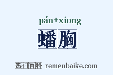 蟠胸是什么意思的图片